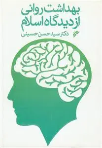 جلد کتاب بهداشت روانی از دیدگاه اسلام