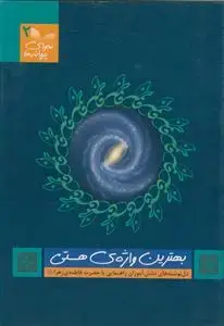 جلد کتاب بهترین واژه هستی (نجوای پروانه ها - 2)