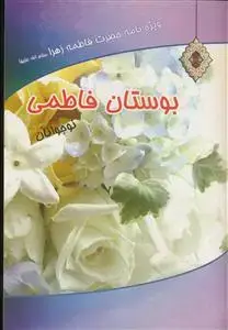 جلد کتاب بوستان فاطمی ـ ویژه نامه حضرت فاطمه زهرا ـ ویژه نوجوانان