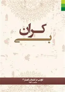 جلد کتاب بی کران 3 ـ کاوشی در کلمات قصار (حکمت 41 تا 65)