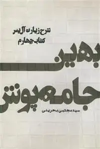 جلد کتاب بهین جامه پوش ـ شرح زیارت آل یاسین کتاب چهارم