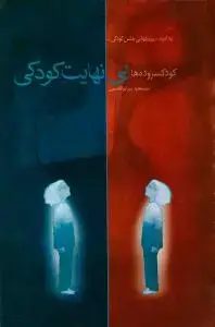 جلد کتاب بی نهایت کودکی
