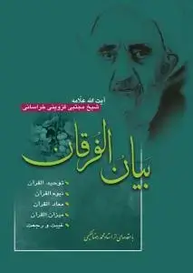 جلد کتاب بیان الفرقان 5-1
