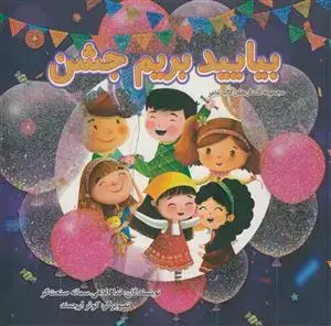 جلد کتاب بیایید بریم جشن - مجموعه داستان های آداب غدیر - مصور رنگی