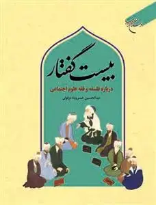 جلد کتاب بیست گفتار ـ درباره فلسفه و فقه علوم اجتماعی