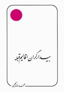 جلد کتاب بیدار گران اقالیم قبله اثر محمد رضا حکیمی