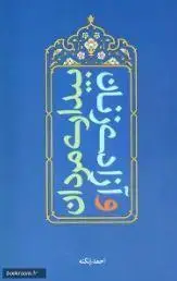 جلد کتاب بیداری مردان و آزادی زنان ـ دریافتی راهبردی از آیات خانواده در قرآن
