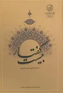 جلد کتاب بیست گفتار- حسین کریمی قمی