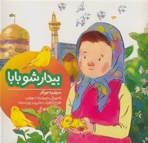جلد کتاب بیدارشو بابا اثر مرضیه جوکار