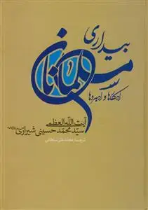 جلد کتاب بیداری مسلمانان ـ راهبردها و راهکارها