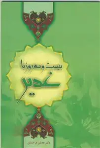 جلد کتاب بیست و سه روز با غدیر