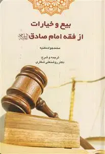 جلد کتاب بیع و خیارات از فقه امام صادق علیه السلام اثر شیخ محمدجواد مغنیه