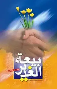 جلد کتاب بیعه الغدیر