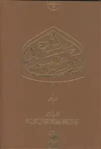 جلد کتاب بین السیدین ـ دوره 2 جلدی