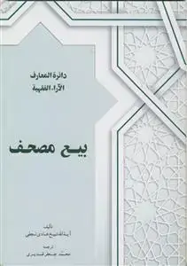 جلد کتاب بیع مصحف
