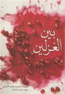 جلد کتاب بین الغزلین - مجموعه شعر نو بحر طویل عاشورایی