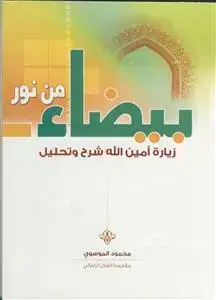 جلد کتاب بیضاء من نور ـ زیاره امین الله شرح و تحلیل