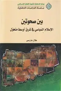 جلد کتاب بین صحوتین الاسلام السیاسی فی شرق اوسط متحول