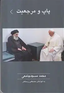 جلد کتاب پاپ و مرجعیت ـ نگاهی تحلیلی به دیدار پاپ با آیت الله العظمی سیستانی