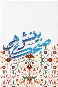 جلد کتاب بینش صبحگاهی ـ مروری بر روایات کیف اصبحت