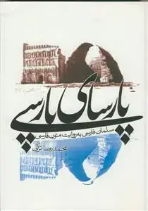 جلد کتاب پارسای پارسی ـ سلمان فارسی به روایت متون فارسی