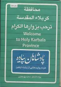جلد کتاب پادشاهان پیاده ـ خرده روایت هایی از زیارت اربعین