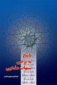 جلد کتاب پاسخ به برخی شبهات مذهبی