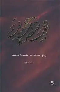 جلد کتاب پاسخ به شبهات اهل سنت درباره رجعت ـ رجعت عصر ناشناخته اثر رمضان پابرجای