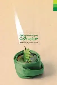 جلد کتاب پاسخ به شبهات پیرامون خورشید ولایت اثر حسین احسانی فر لنگرودی