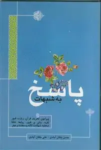 جلد کتاب پاسخ به شبهات ـ پیرامون تحریف قرآن، زیارت قبور، تقیه، بنای بر قبور، روابط خلفا، صحابه، شهادت ثالثه و سجده بر مهر