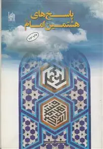 جلد کتاب پاسخ های هشتمین امام (ع) اثر محمدحسین پور امینی