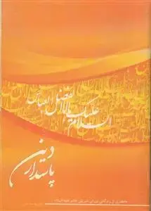 جلد کتاب پاسدار دین اثر علی پوست شور