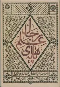 جلد کتاب پایه های علم رجال - کد کتاب :2185