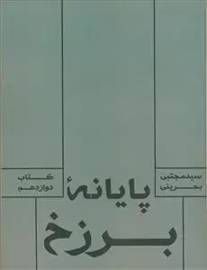 جلد کتاب پایانه برزخ ـ کتاب دوازدهم