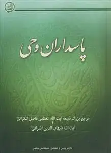 جلد کتاب پاسداران وحی