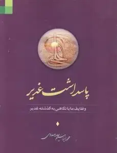 جلد کتاب پاسداشت غدیر ـ وظایف ما به نگاهی به گذشته غدیر