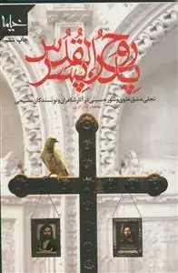 جلد کتاب پدر پسر روح القدس ـ تجلی عشق علوی و شور حسینی در آثار شاعران و نویسندگان مسیحی