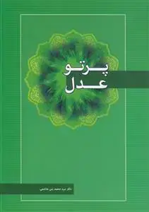 جلد کتاب پرتو عدل