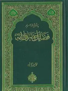 جلد کتاب پرتوی از اسرار فضائل حضرت فاطمه (س)