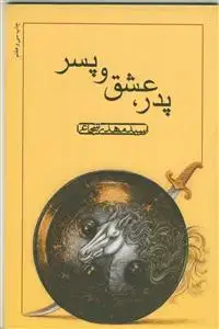 جلد کتاب پدر عشق و پسر