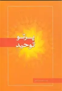جلد کتاب پرتو توحید