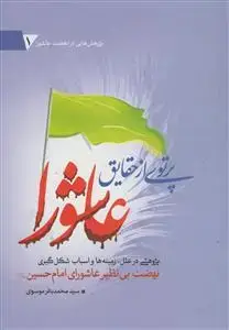جلد کتاب پرتوی از حقایق عاشورا