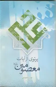 جلد کتاب پرتوی از آیات معصومین (ع)