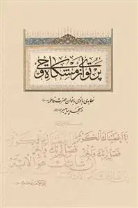 جلد کتاب پرتوی از مشکاه وحی ـ خطابه بانوی بانوان حضرت فاطمه در مسجد پیامبر ص