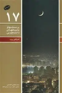 جلد کتاب پرسش ها و پاسخ های دانشجویی - احکام روزه مطابق با 10تن از مراجع عظام