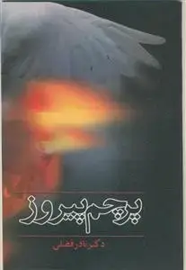 جلد کتاب پرچم پیروز