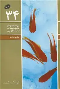 جلد کتاب پرسش ها و پاسخ های دانشجویی - احکام اعتکاف اثر سید مجتبی حسینی