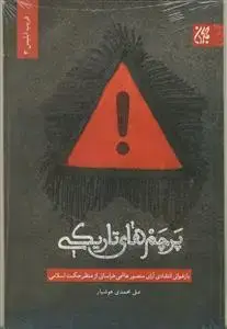 جلد کتاب پرچم های تاریکی - بازخوانی انتقادی آرای منصور هاشمی خراسانی اثر علی محمدی هوشیار