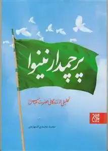 جلد کتاب پرچمدار نینوا - تحلیل از زندگانی حضرت عباس (ع)
