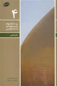 جلد کتاب پرسش ها و پاسخ های دانشجویی - امام شناسی